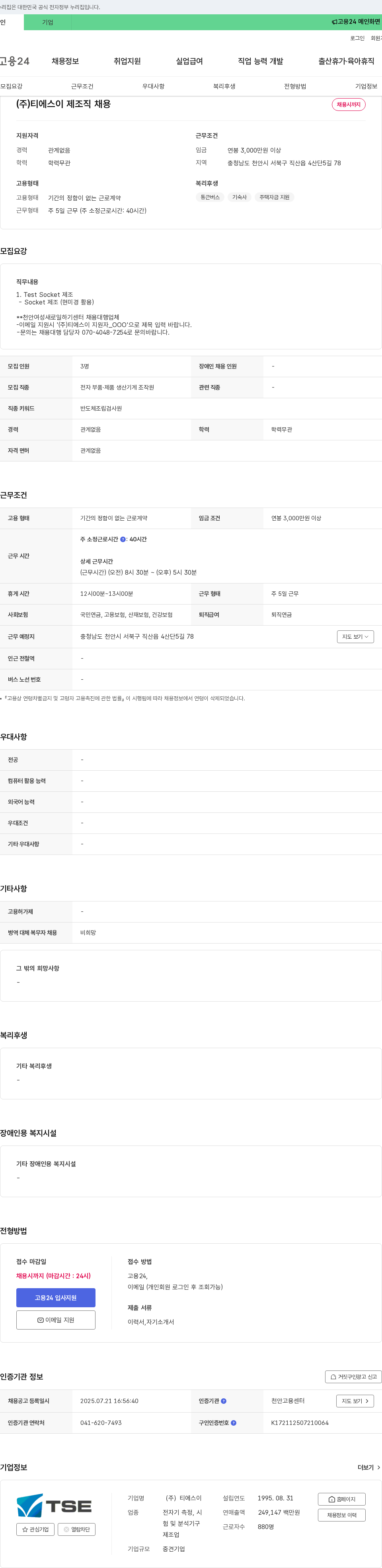 티에스이 전자부품·제품 생산기계 조작원(반도체 조립·검사원) 모집 채용공고