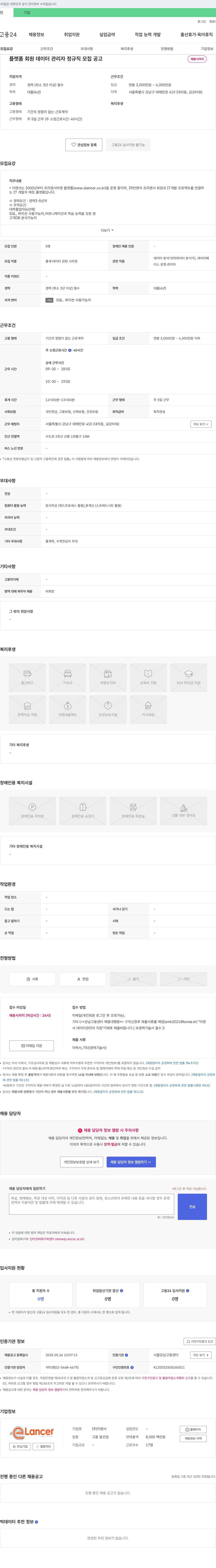 이랜서 플랫폼 회원 데이터 관리자 정규직 모집 공고 채용공고