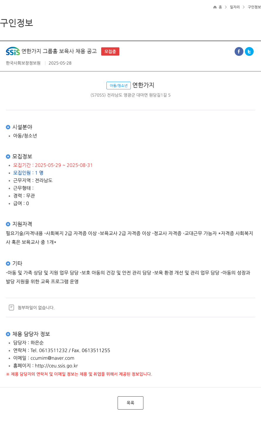 한국사회보장정보원 SSIS 연한 가지 그룹 홈 보육사 채용 공고 채용공고