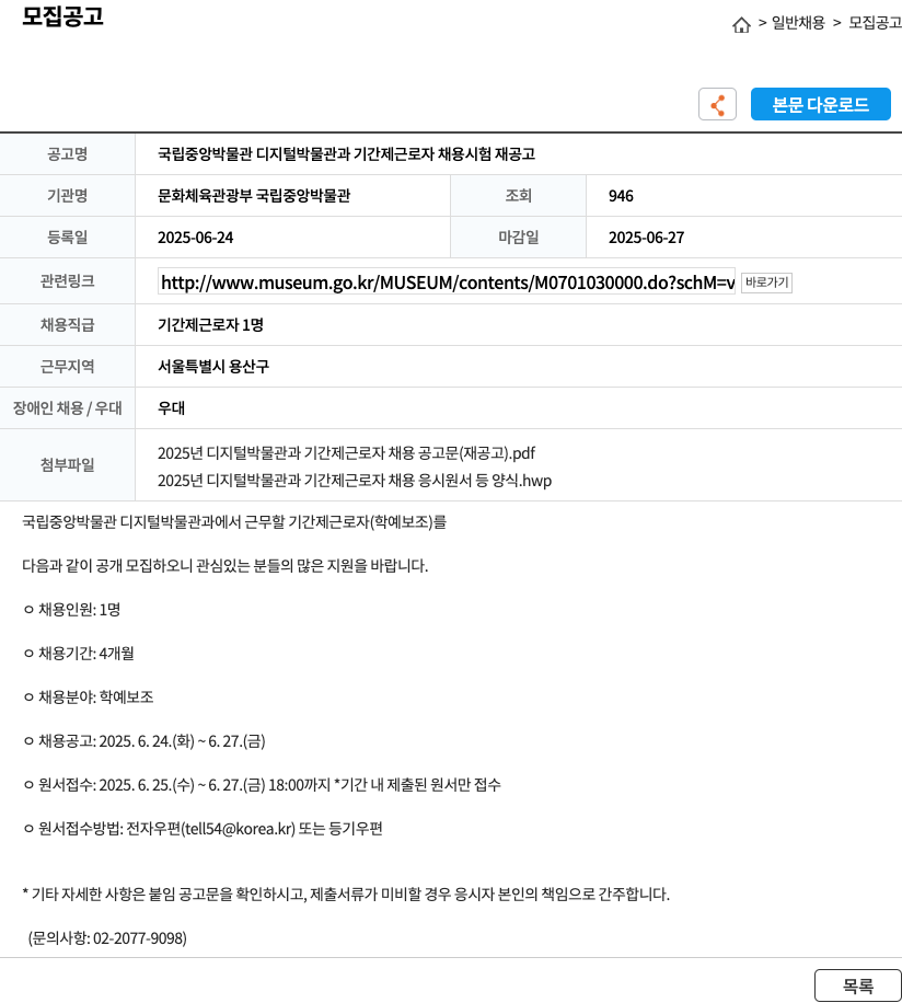문화체육관광부 국립중앙박물관 국립중앙박물관 디지털박물관과 기간제 근로자 채용 시험 재공고 채용공고