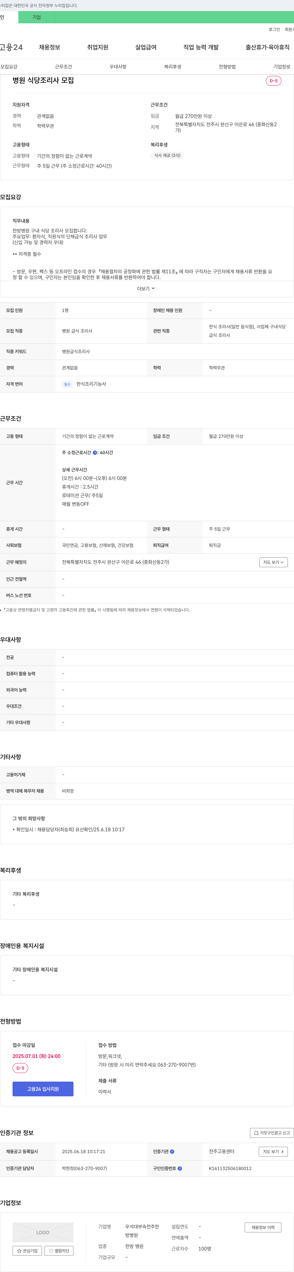 우석대부속전주한방병원 병원 식당 조리사 모집 채용공고