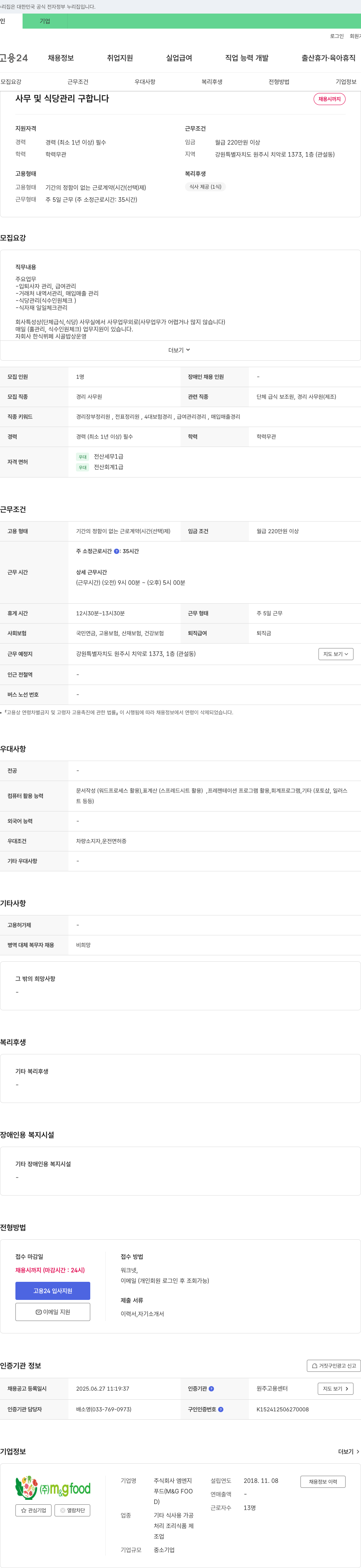 엠엔지 사무 및 식당 관리 구합니다 채용공고