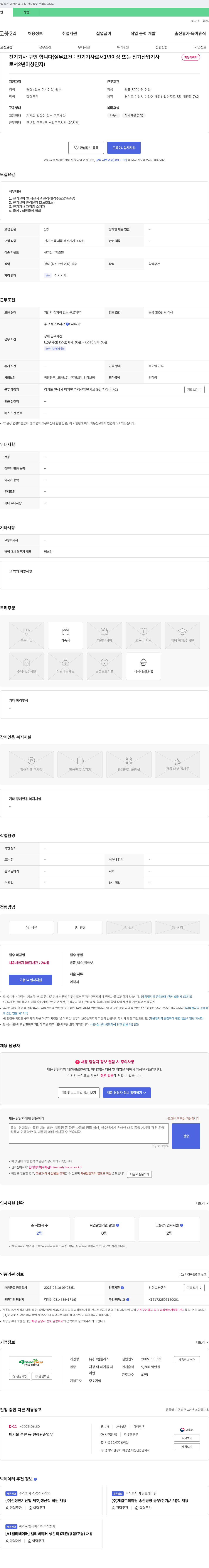 그린플러스 전기기사 채용 (전기설비 및 생산시설 관리) 채용공고