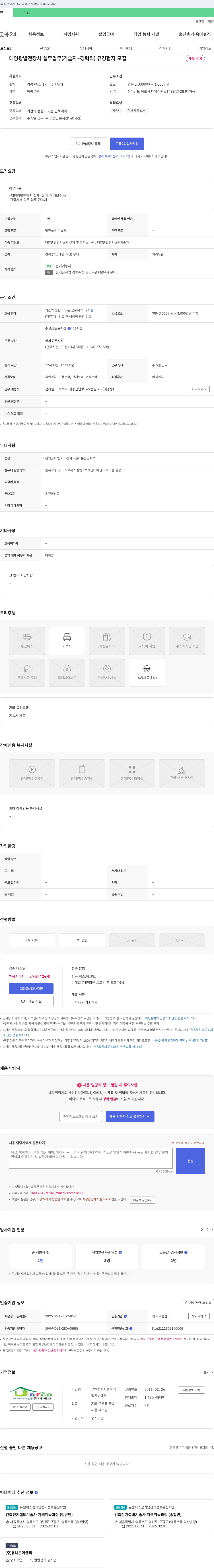 유비에코 태양광 발전 장치 실무 업무(기술자 경력직) 유경험자 모집 채용공고