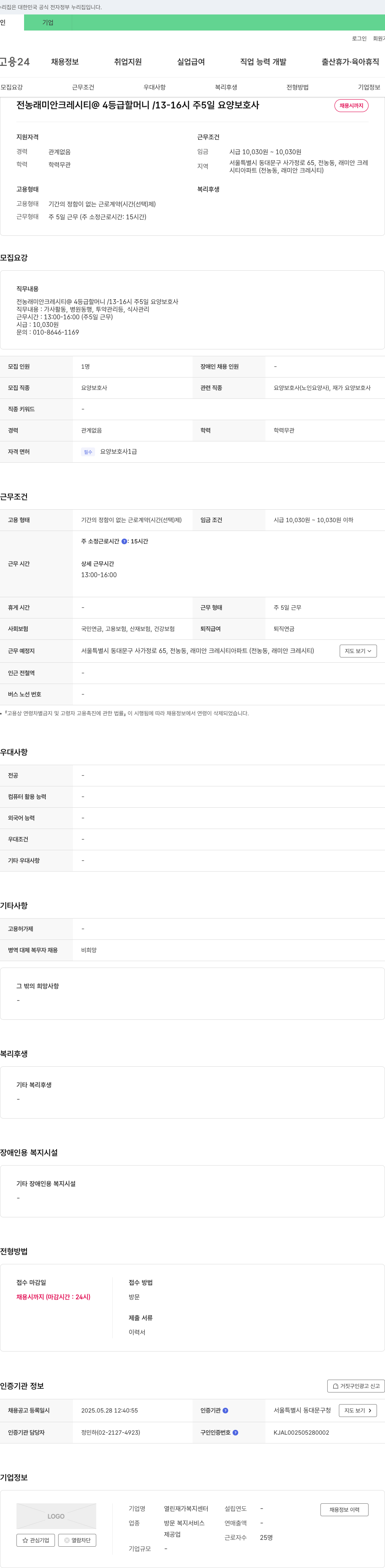 열린재가복지센터 전농 래미안 크레시티 4등급 할머니 요양보호사 채용 채용공고
