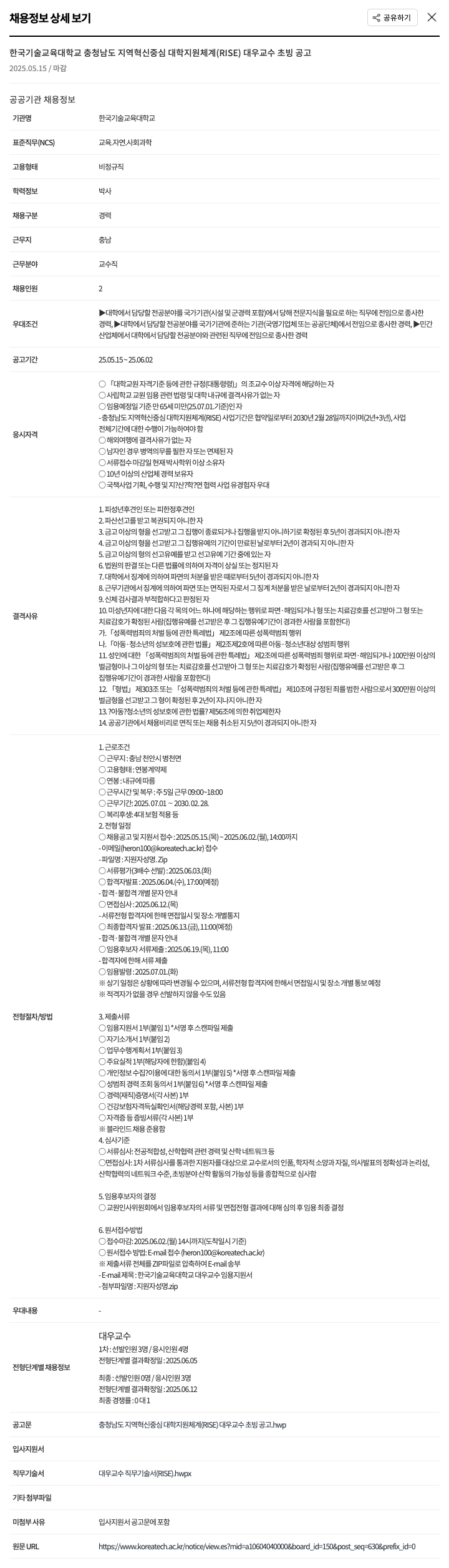 한국기술교육대학교 충청남도 지역 혁신 중심 대학 지원 체계(RISE) 대우 교수 초빙 공고 채용공고