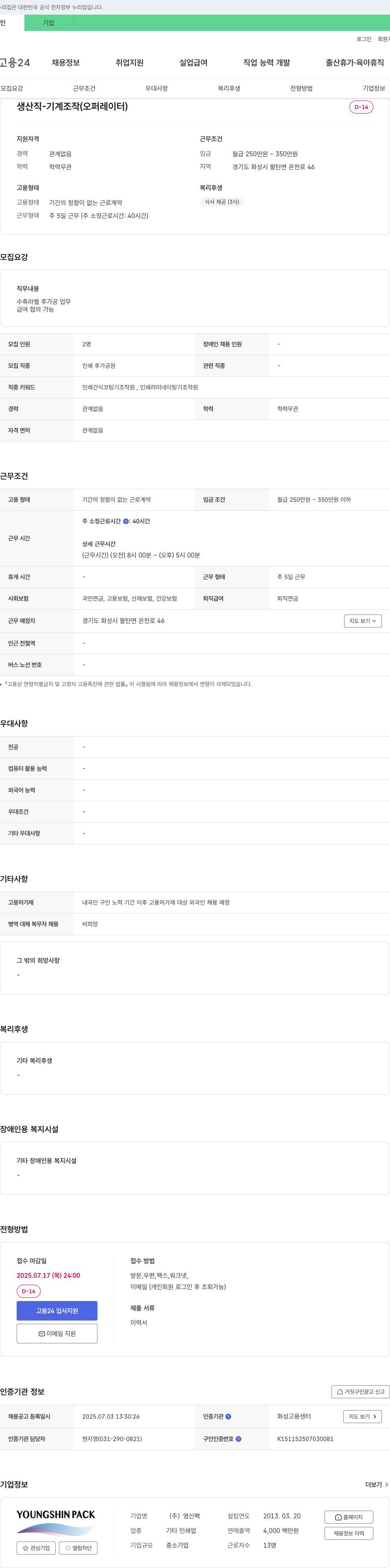 영신팩 생산직 - 기계 조작(오퍼레이터) 채용 채용공고