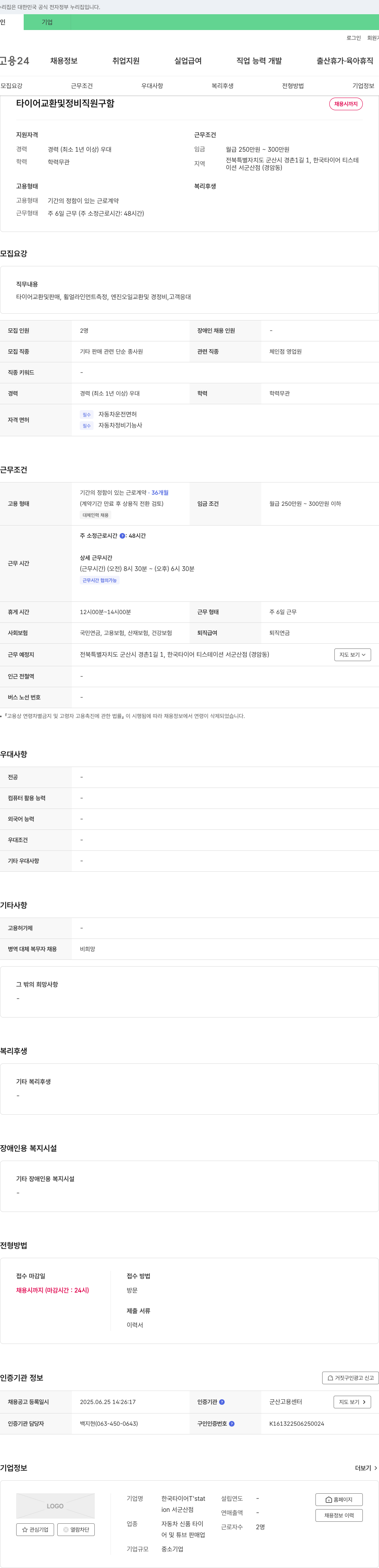 한국타이어T스테이션서군산점 타이어 교환 및 정비 직원 구함 채용공고