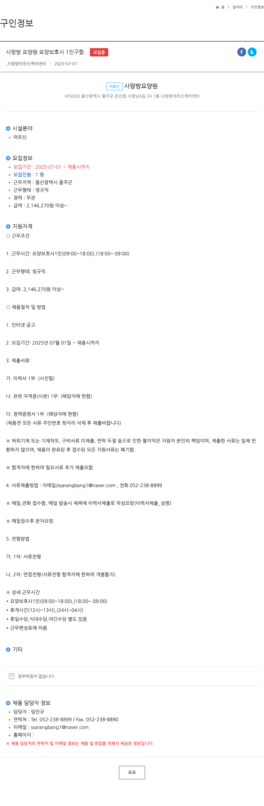 사랑방어르신케어센터 요양 보호사 1인 채용 채용공고