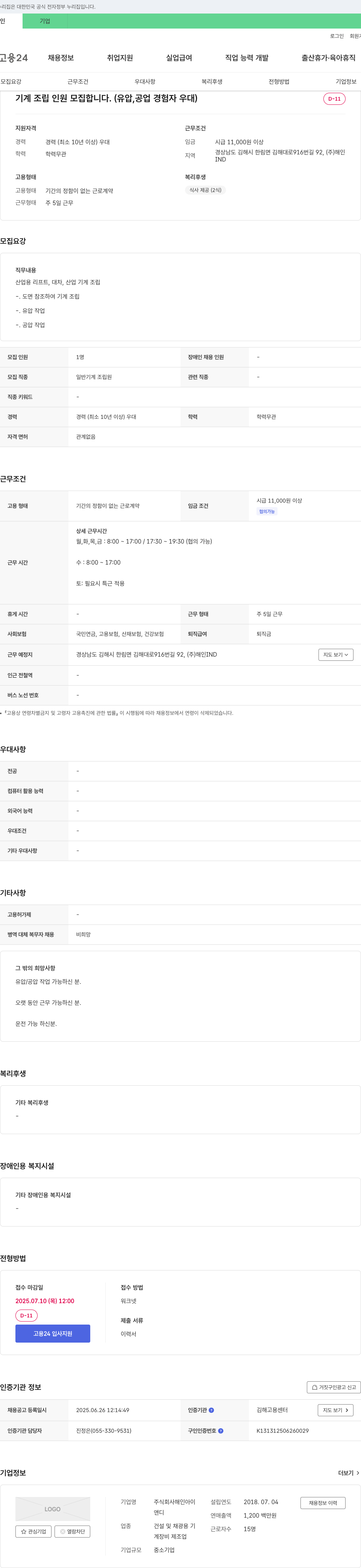 해인아이 기계 조립 인원 모집 (유압, 공업 경험자 우대) 채용공고