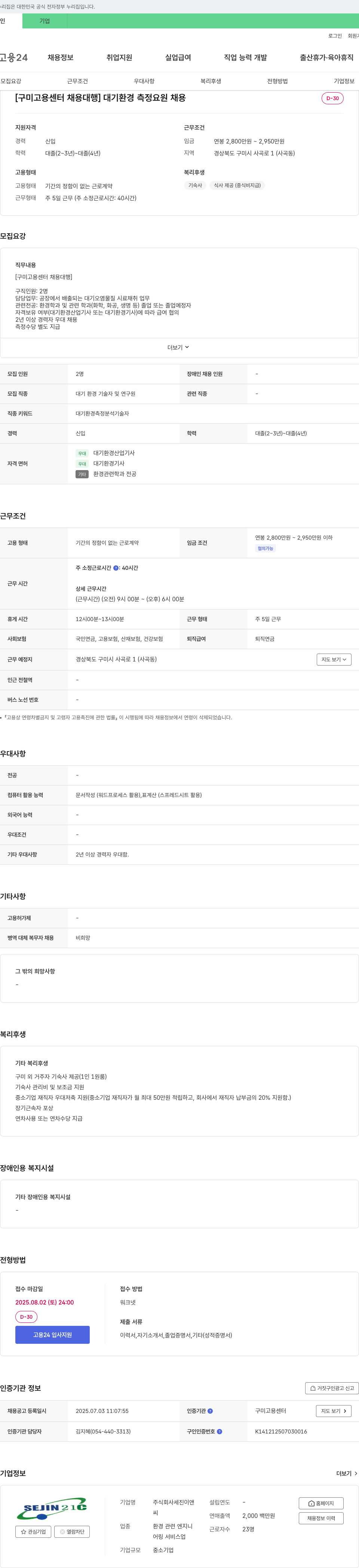 세진이앤씨 [구미고용센터 채용대행] 대기환경측정요원 채용 채용공고