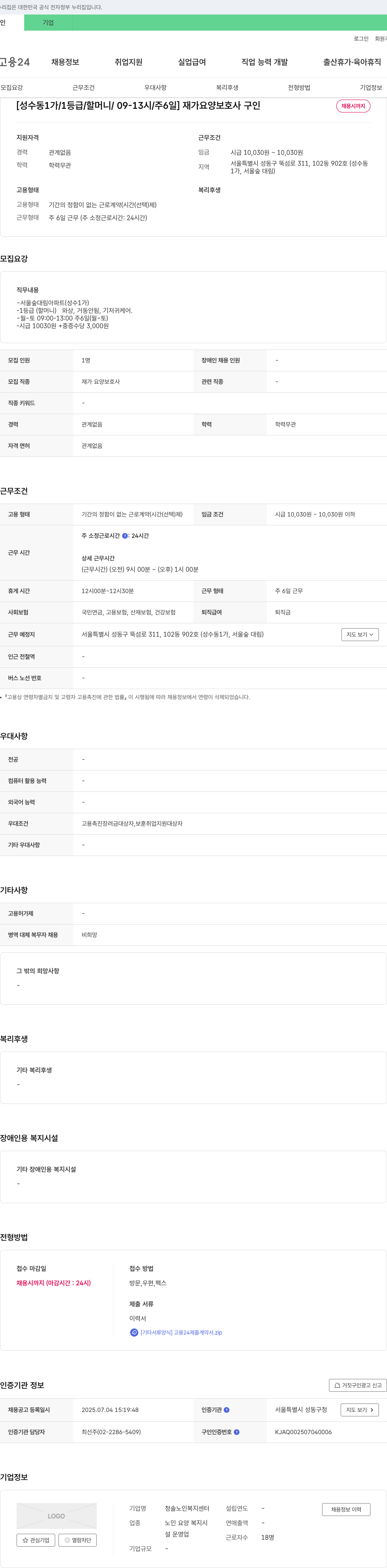 청솔노인복지센터 [성수동 1가 / 1등급 / 할머니 / 09-13시 / 주6일] 재가 요양 보호사 구인 채용공고