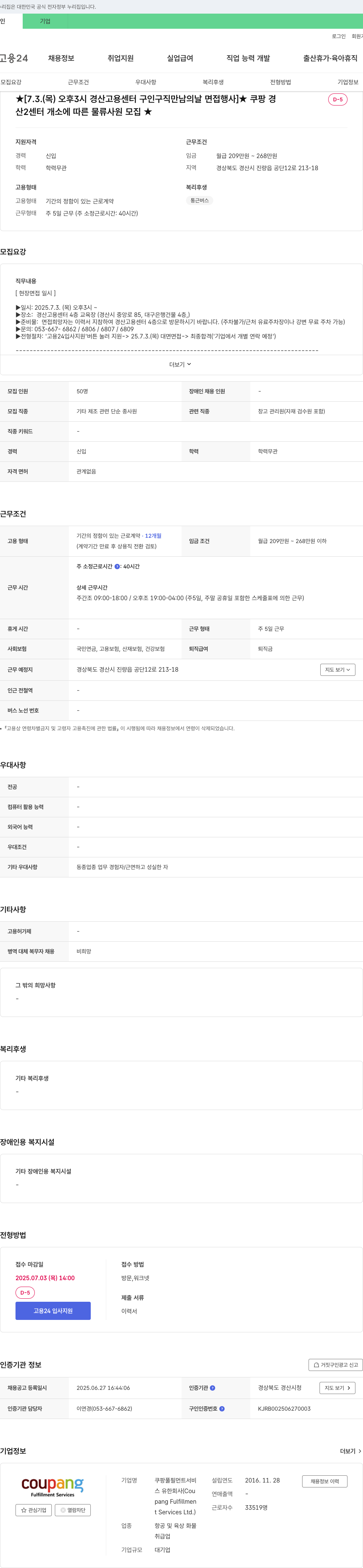 쿠팡풀필먼트서비스 경산2센터 개소에 따른 물류 사원 모집 (경산 고용센터 구인구직 만남의 날 면접 행사) 채용공고