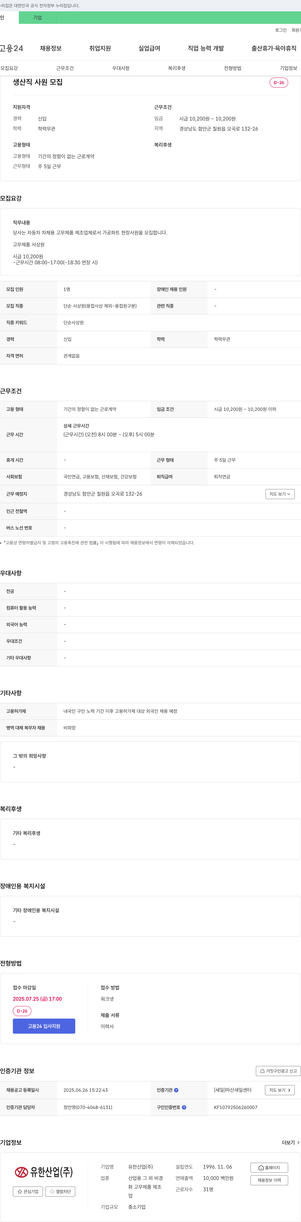 유한산업 생산직 사원 모집 채용공고