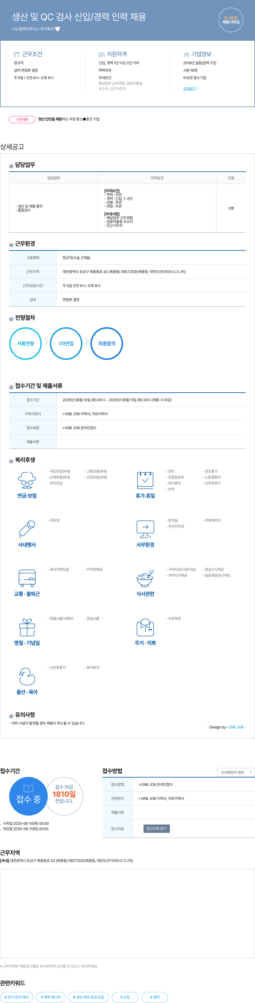 나노일렉트로닉스 생산 및 QC 검사 신입 / 경력 인력 채용 채용공고