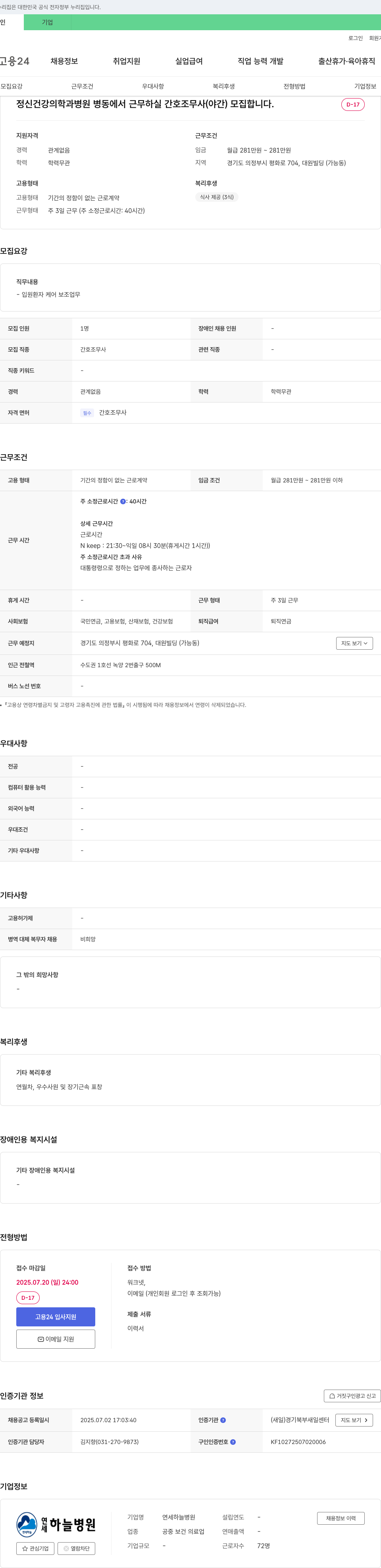 연세하늘병원 정신건강의학과 병동 야간 간호조무사 모집 채용공고