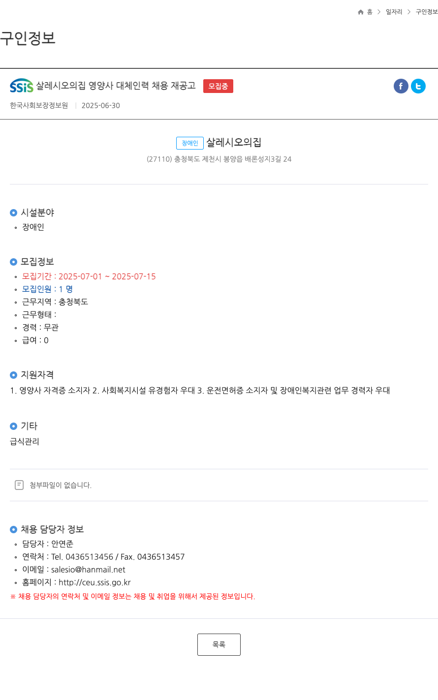 (회사 없음) SSIS 살레시오의 집 영양사 대체 인력 채용 재공고 채용공고