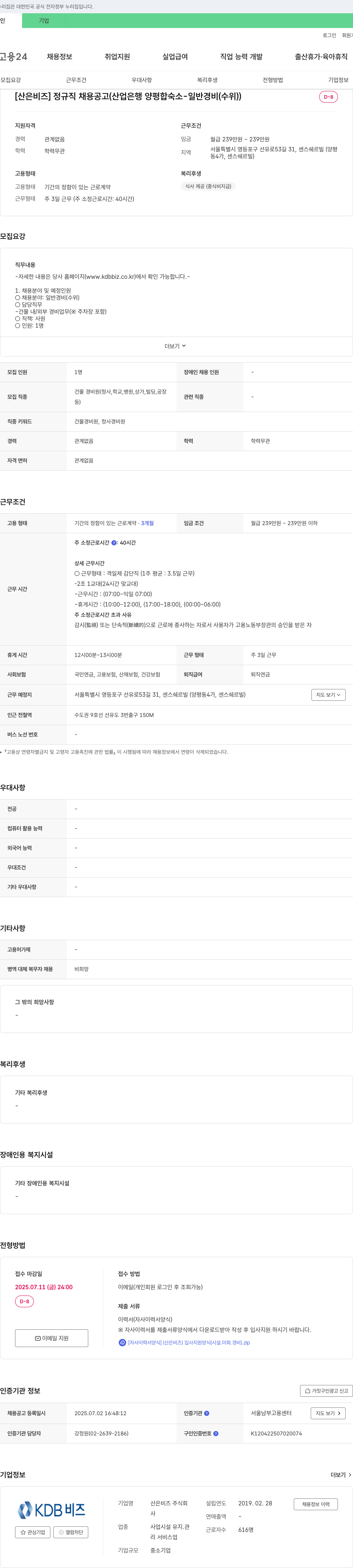 산은비즈 [산은 비즈] 정규직 채용 공고 (산업은행 양평 합숙소 - 일반 경비(수위)) 채용공고