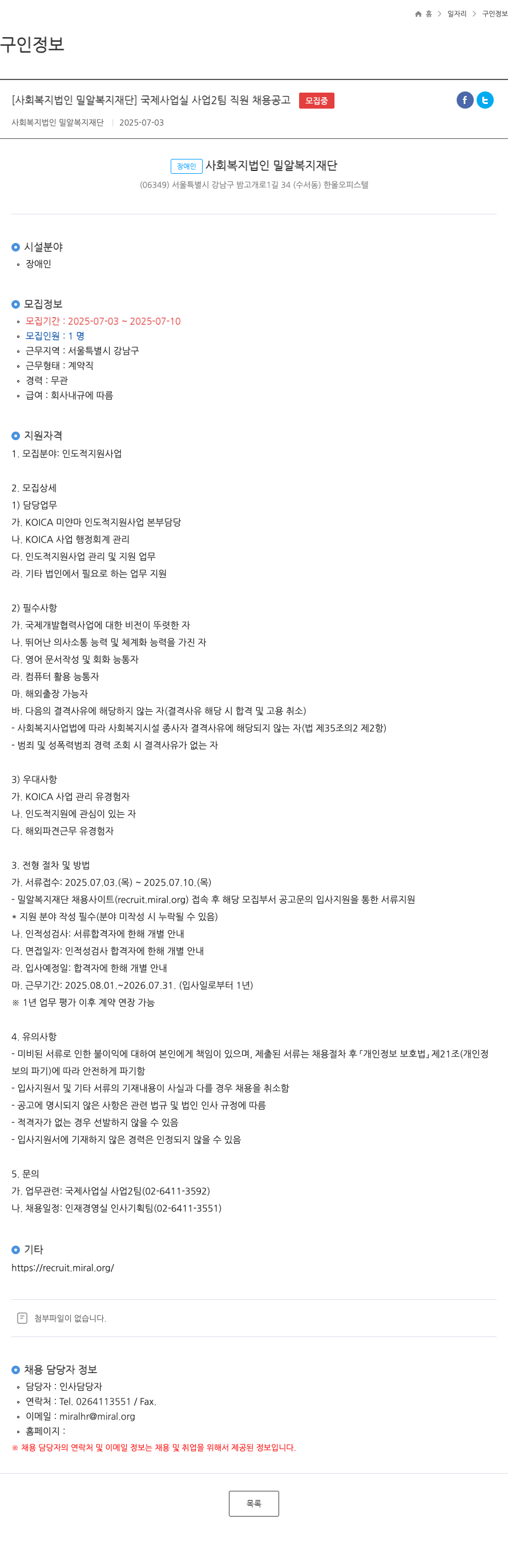 밀알복지재단 국제사업실 사업2팀 직원 채용 공고 채용공고
