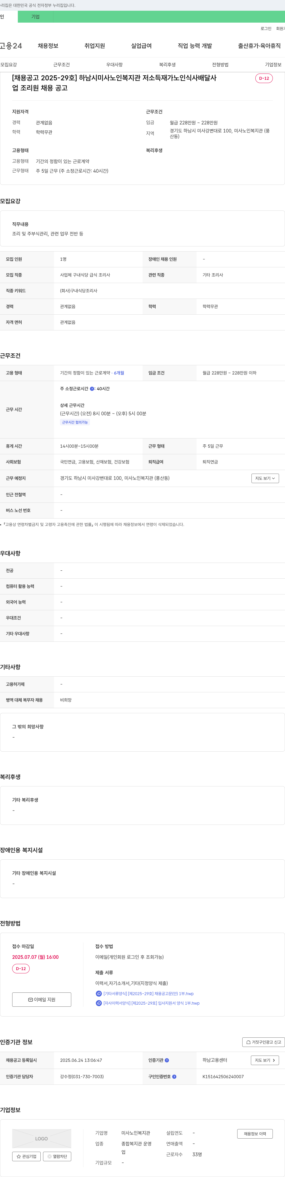 미사노인복지관 [채용 공고 2025-29호] 하남시 미사 노인 복지관 저소득 재가 노인 식사 배달사 D-12 / 조리원 채용 공고 채용공고