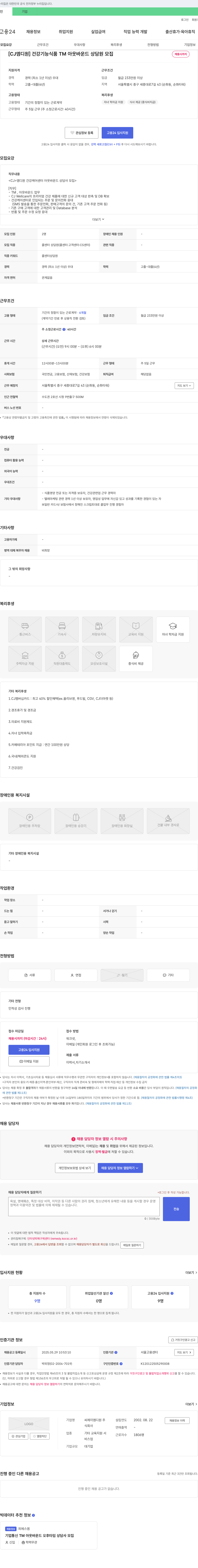 씨제이엠디원 [CJ 엠디 원] 건강기능식품 TM 아웃바운드 상담원 모집 채용공고