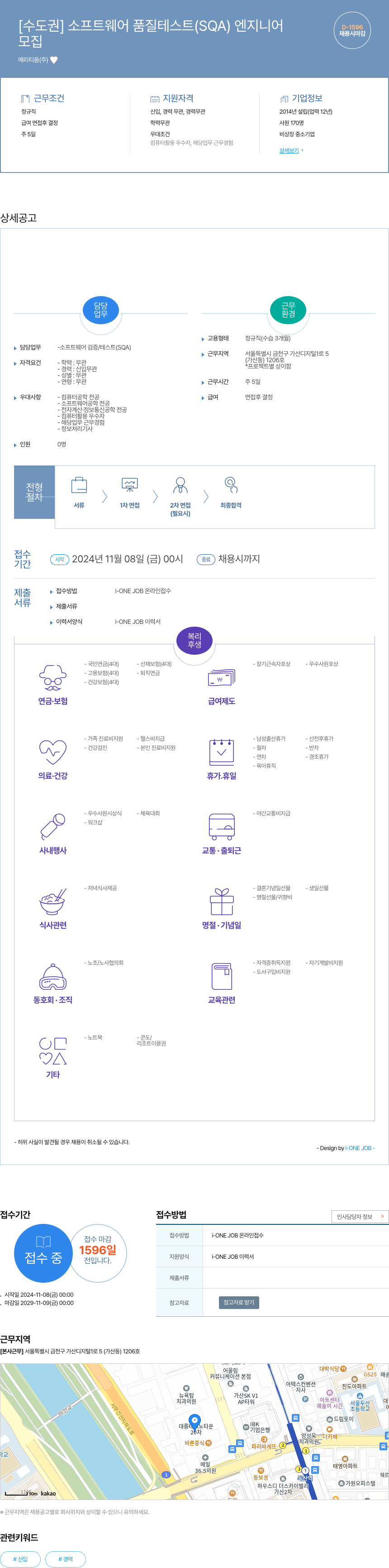 메리티움 [수도권] 소프트웨어 품질 테스트(SQA) 엔지니어 채용공고