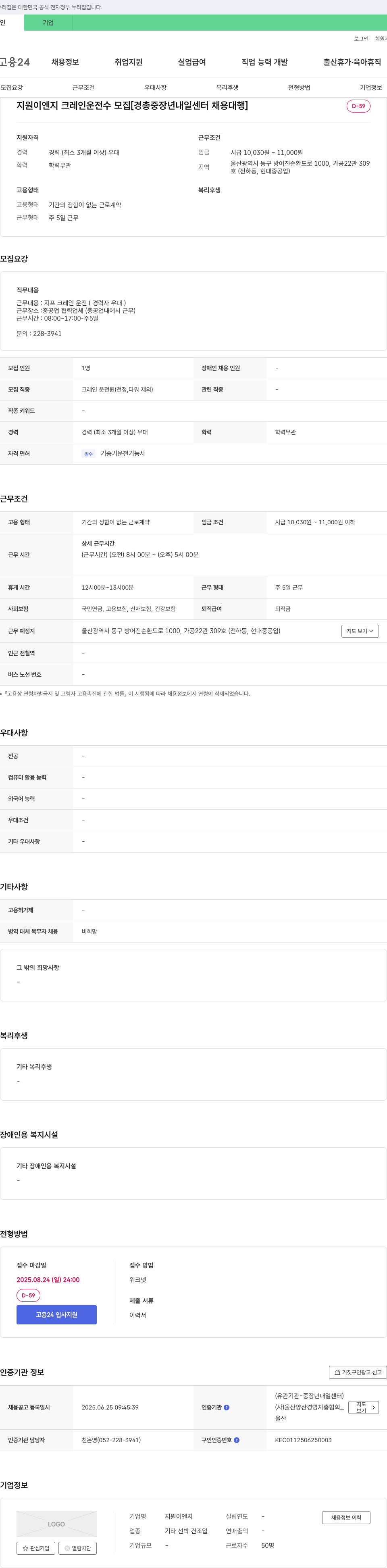 지원이엔지 크레인 운전수 모집 [경총 중장년 내일센터 채용대행] 채용공고