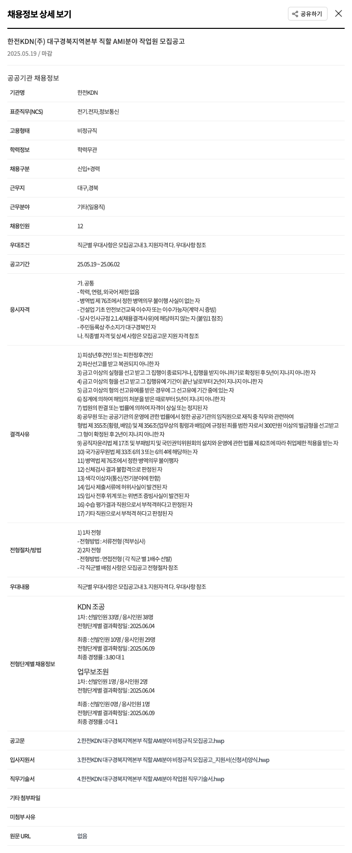 한전KDN 한전 KDN(주) 대구경북지역본부 직할 AMI 분야 작업원 모집 공고 채용공고
