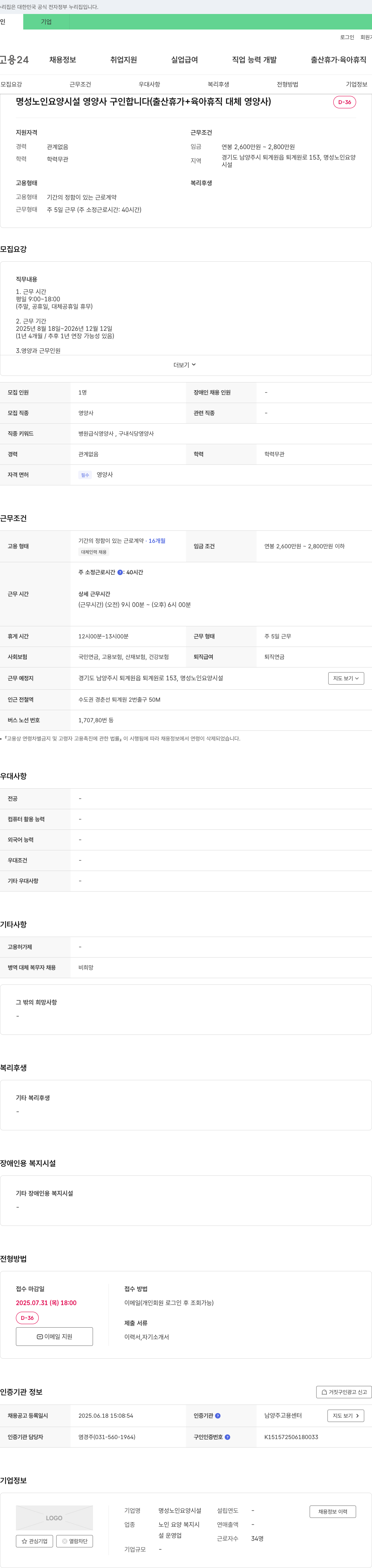 명성노인요양시설 명성 노인 요양 시설 영양사 구인 (출산 휴가 + 육아 휴직 대체 영양사) 채용공고