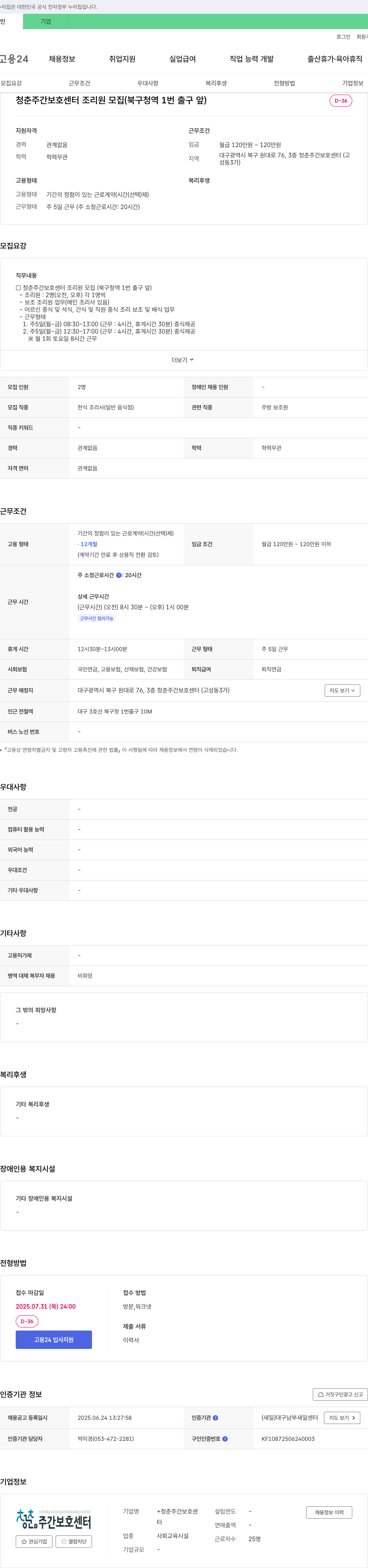 +청춘주간보호센터 청춘 주간 보호 센터 조리원 모집 (북구청역 1번 출구 앞) 채용공고