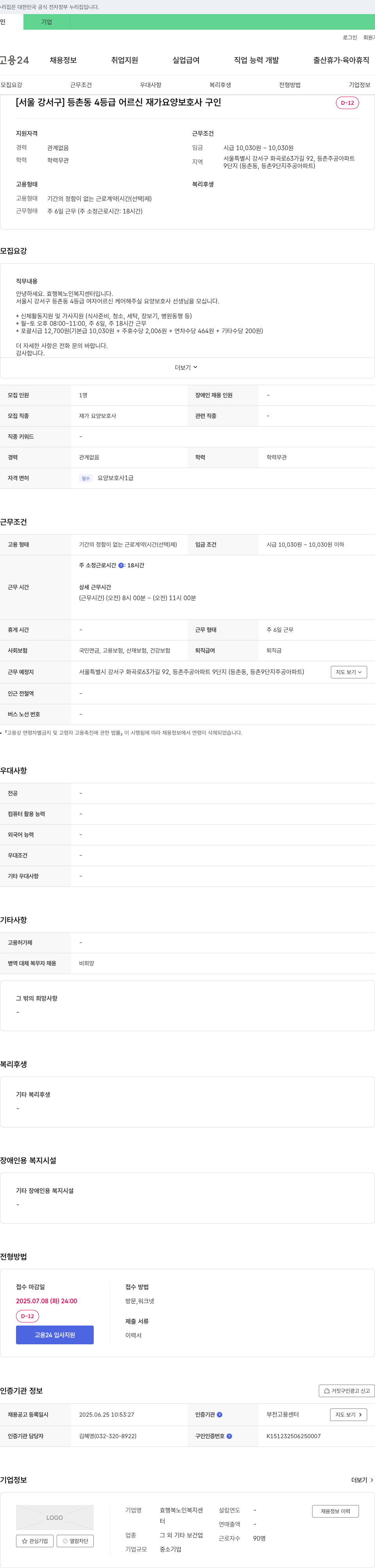 효행복노인복지센터 [서울 강서구] 등촌동 4등급 어르신 재가 요양보호사 구인 채용공고