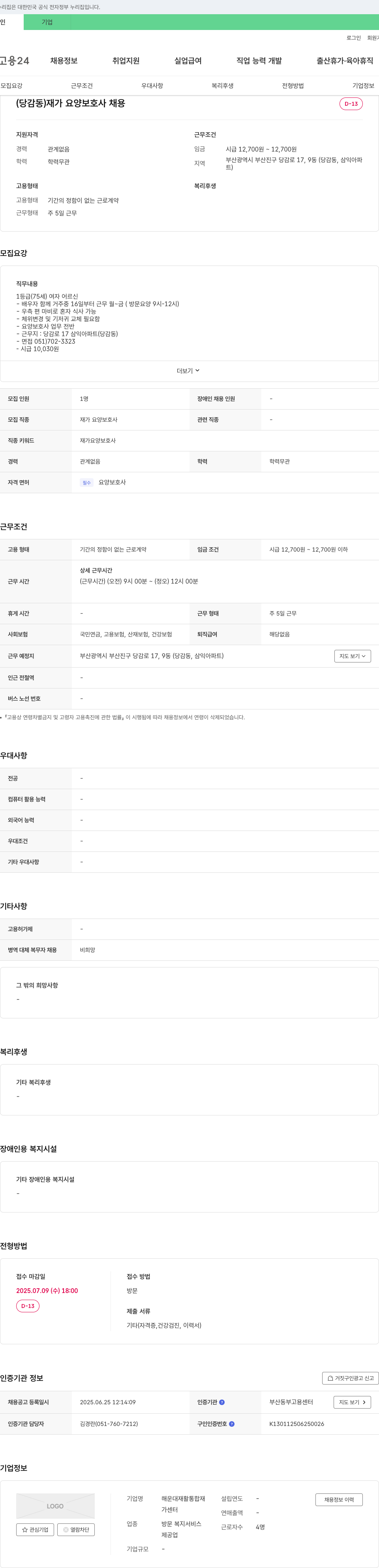 해운대재활통합재가센터 (당감동) 재가 요양 보호사 채용 채용공고