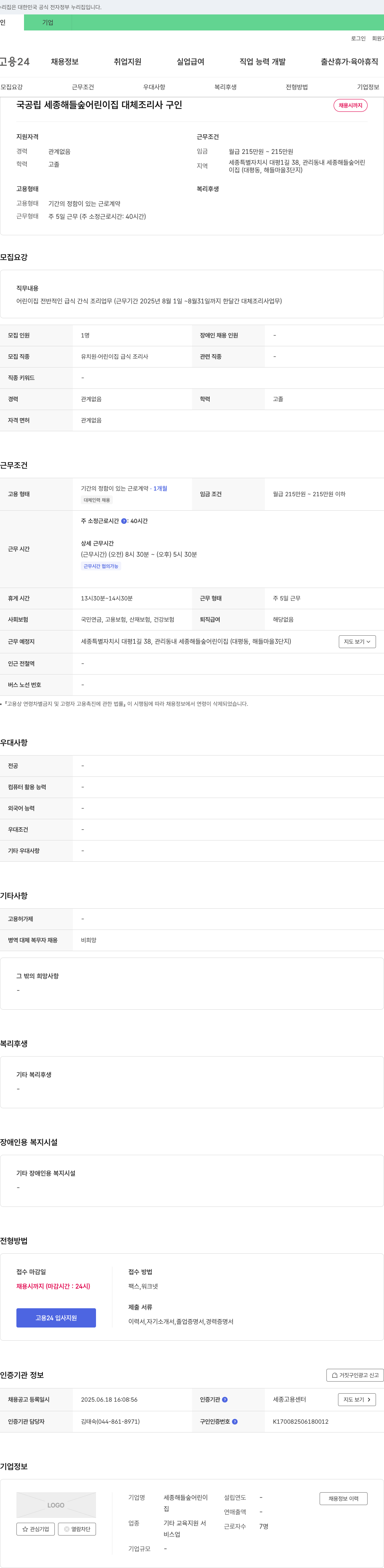 세종해들숲어린이집 국공립 세종 해들숲 어린이집 대체 조리사 구인 채용공고