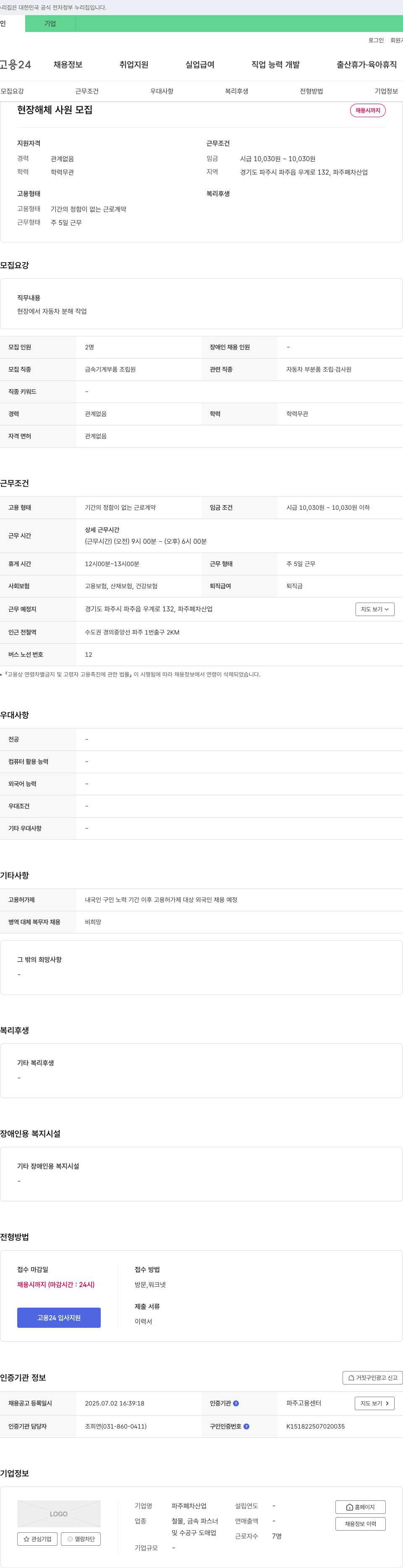 파주폐차산업 (공고 제목 없음) 채용공고