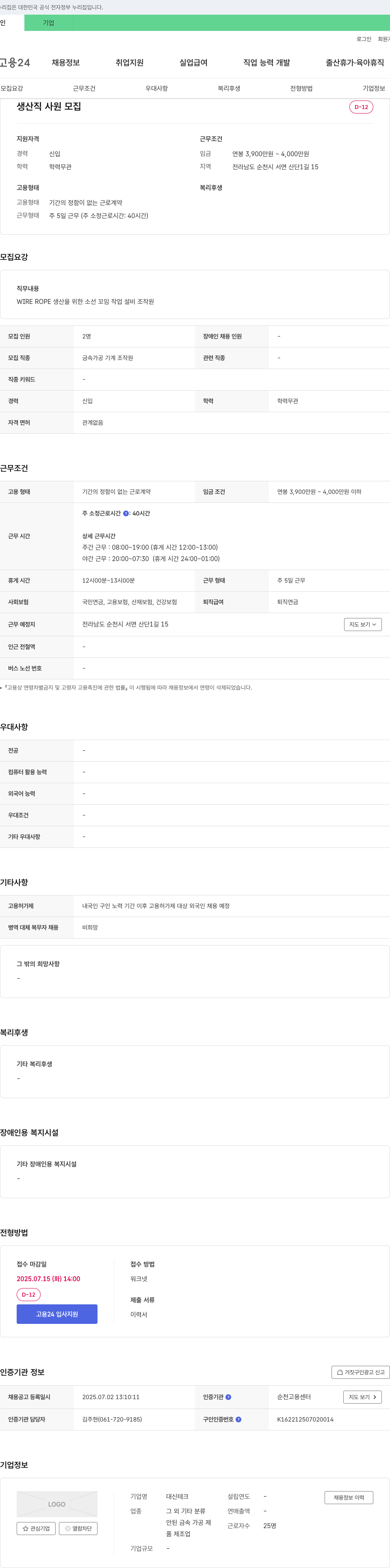 대신테크 생산직 사원 모집 채용공고