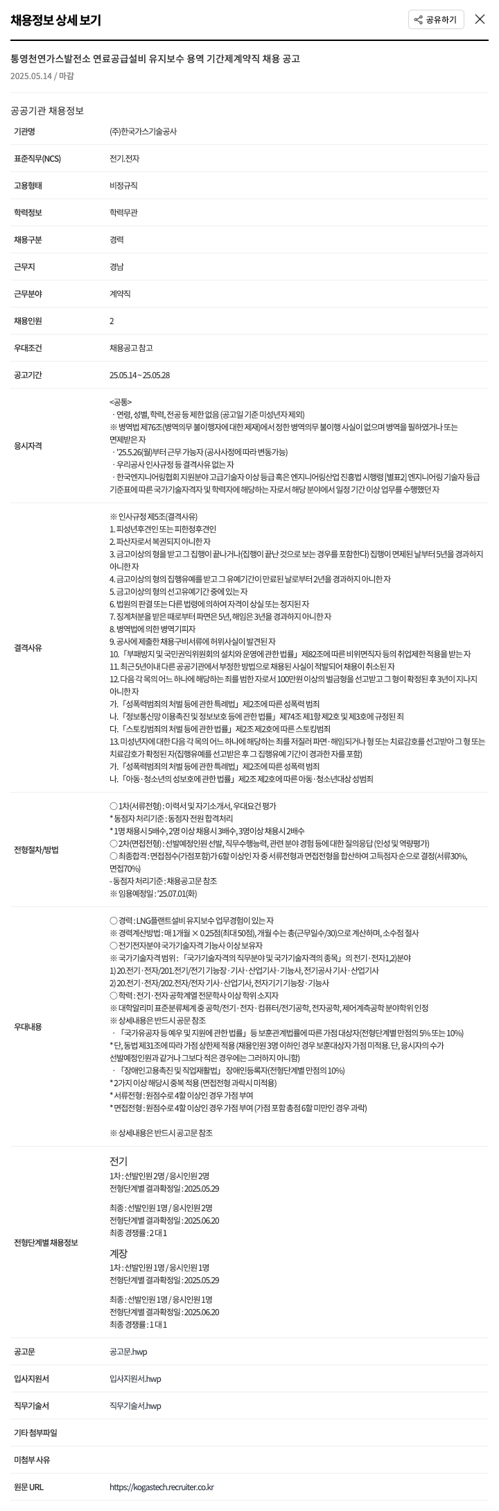 한국가스기술공사 통영 천연가스 발전소 연료공급설비 유지보수 용역 기간제 계약직 채용 공고 채용공고