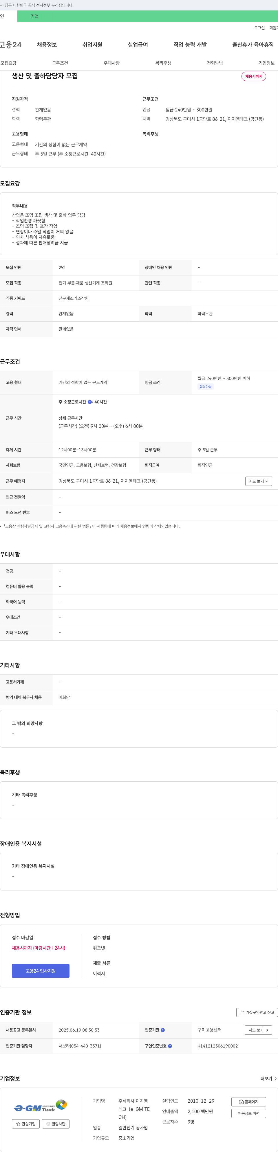 이지엠테크 생산 및 출하 담당자 모집 채용공고