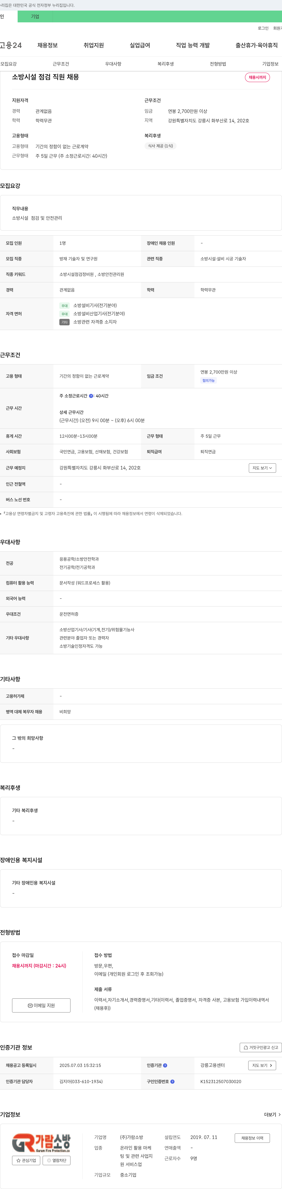 가람소방 소방 시설 점검 직원 채용 채용공고