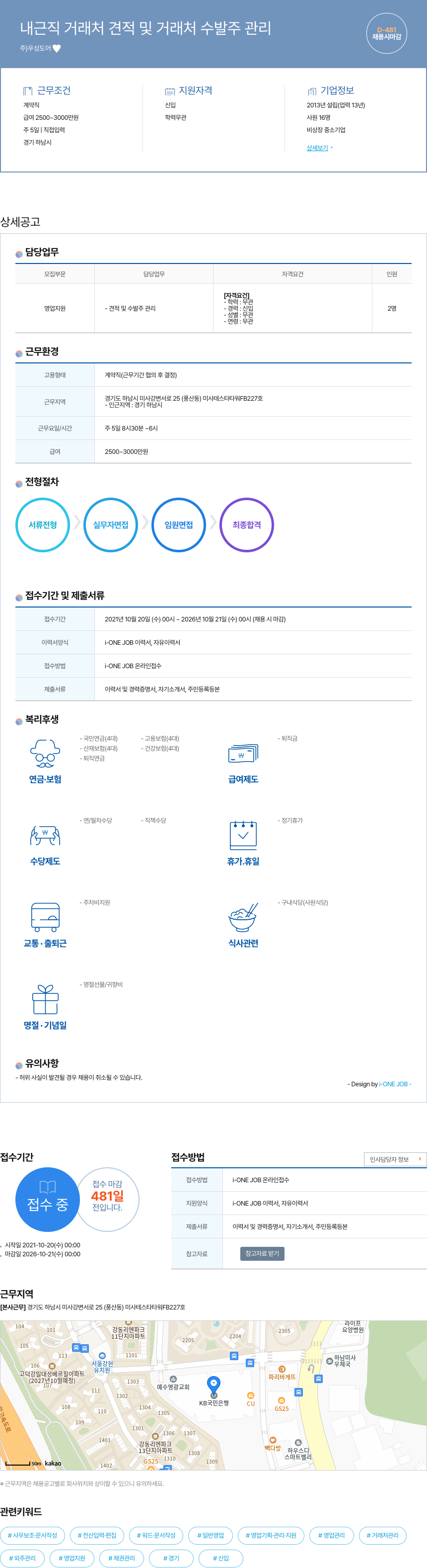 우성도어 내근직 거래처 견적 및 거래처 수발주 관리 채용공고