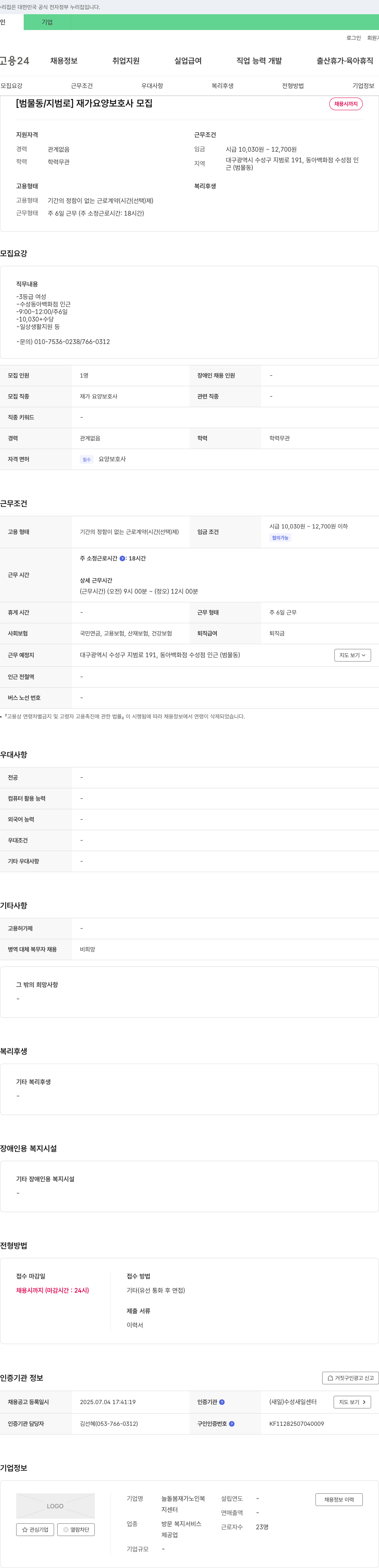 늘돌봄재가노인복지센터 [범물동/지범로] 재가 요양 보호사 모집 채용공고