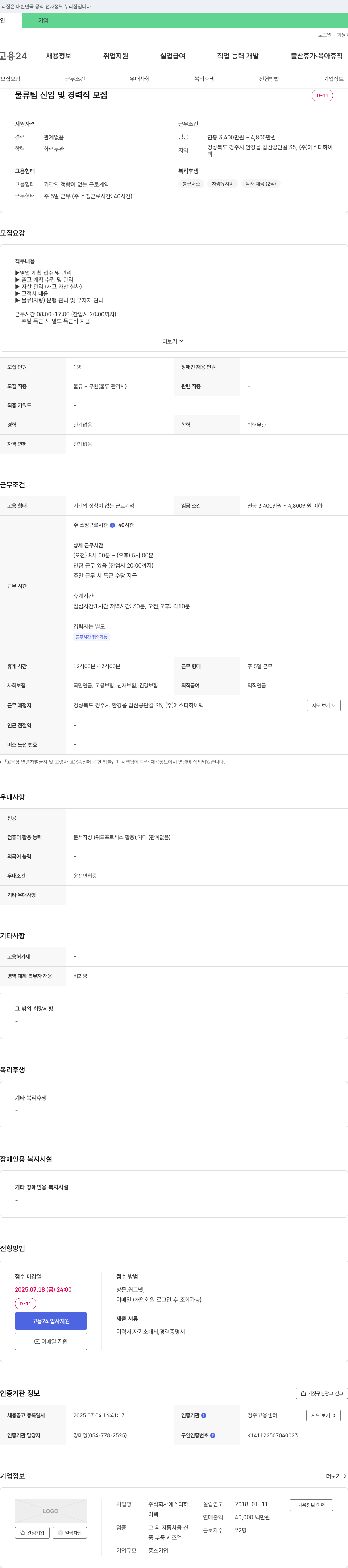 에스디하이텍 물류팀 신입 및 경력직 모집 채용공고