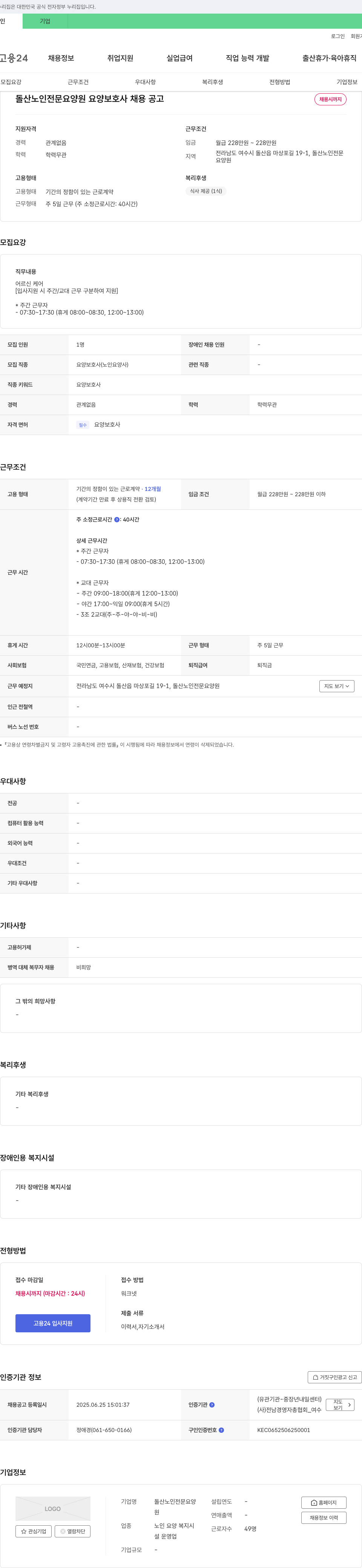 돌산노인전문요양원 돌산 노인 전문 요양원 요양 보호사 채용 공고 채용공고