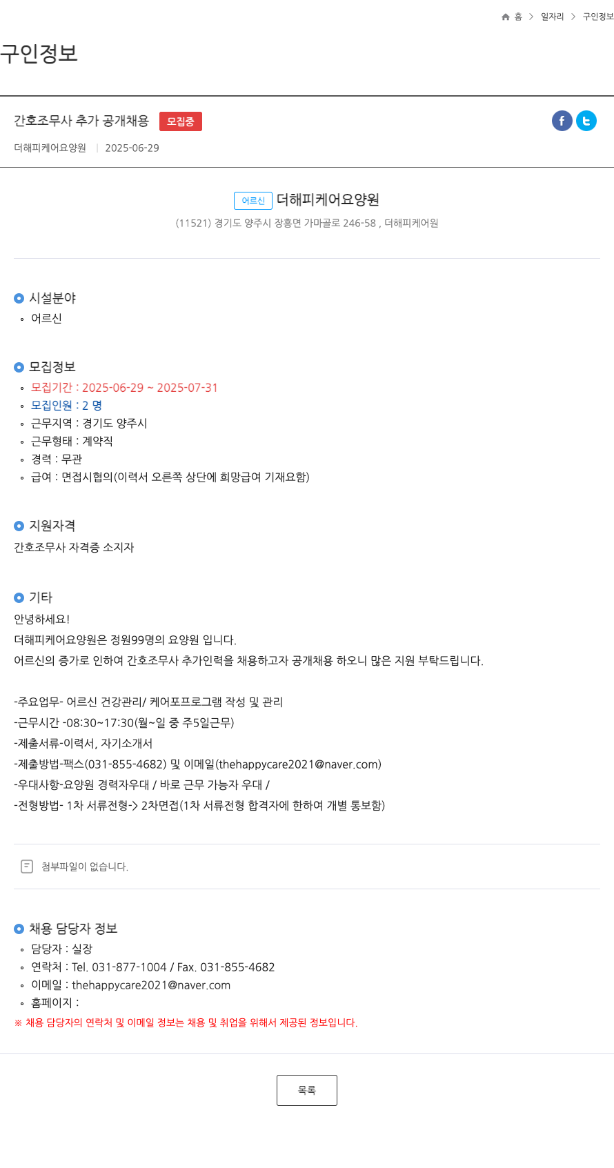 더해피케어요양원 간호 조무사 추가 공개 채용 채용공고