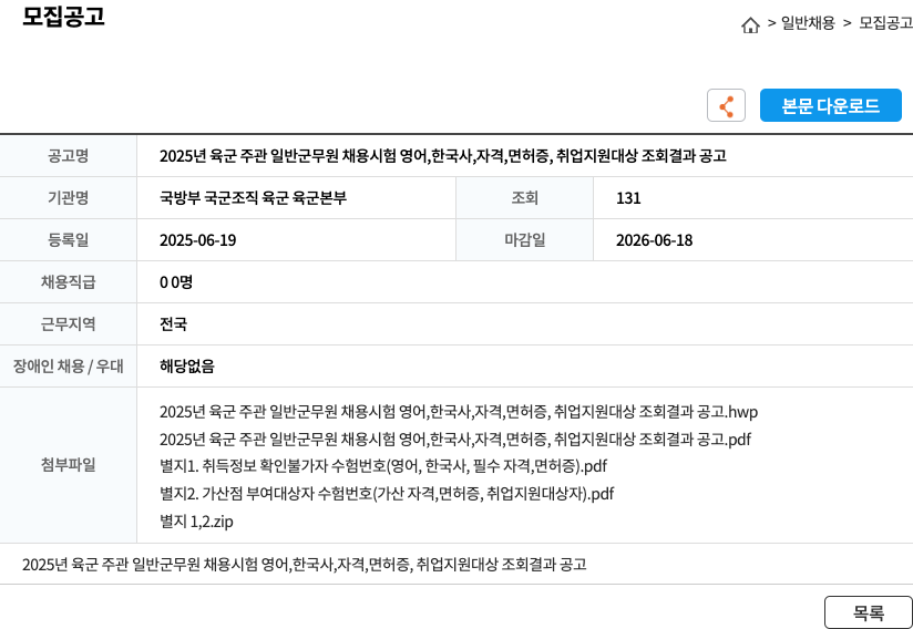 국방부육군본부 2025년 육군 주관 일반 군무원 채용 시험 영어, 한국사, 자격, 면허증, 취업 지원 대상 조회 결과 공고 채용공고