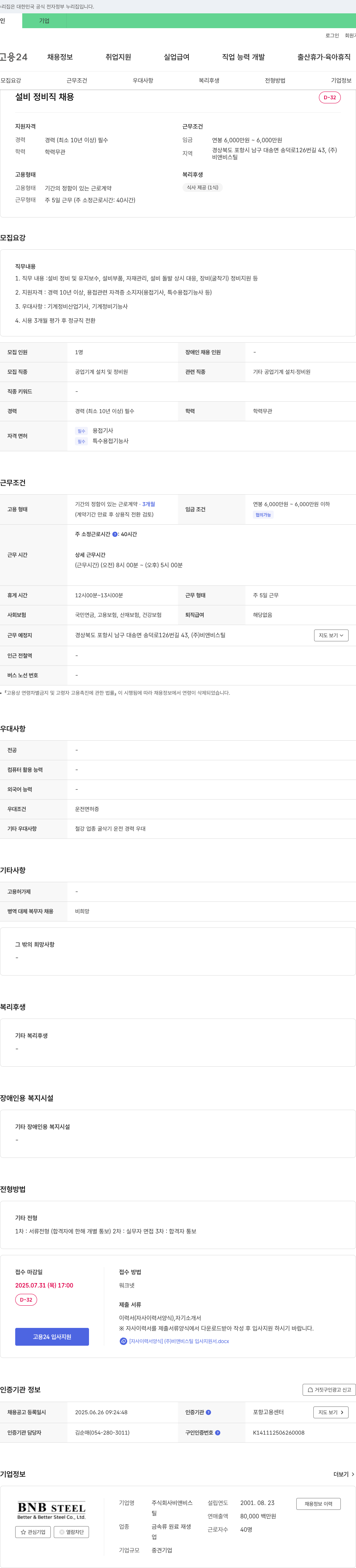 비앤비스틸 설비 정비직 채용 채용공고