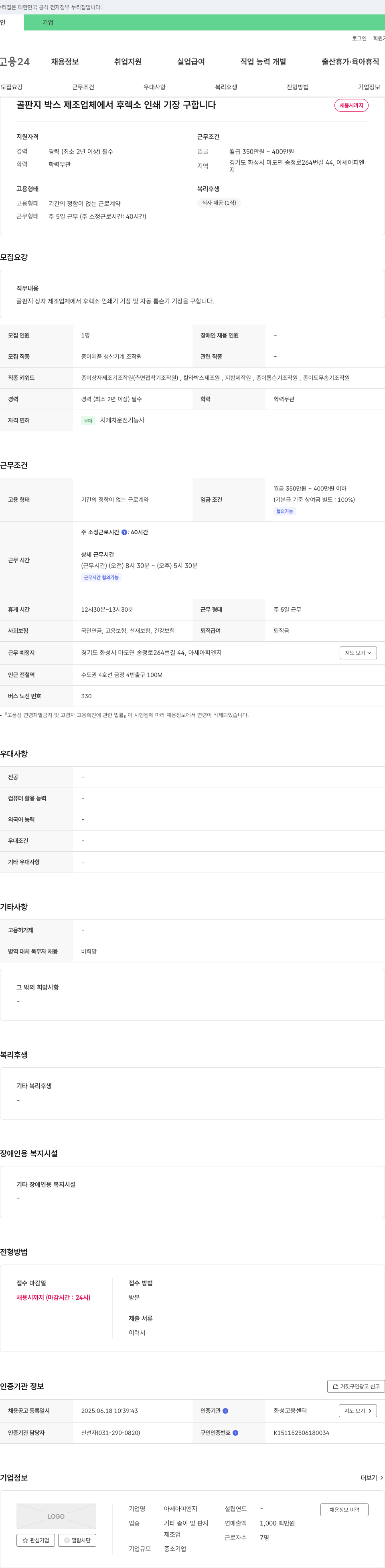 아세아피엔지 골판지 박스 제조업체에서 후 렉소 인쇄기장 구합니다 채용공고