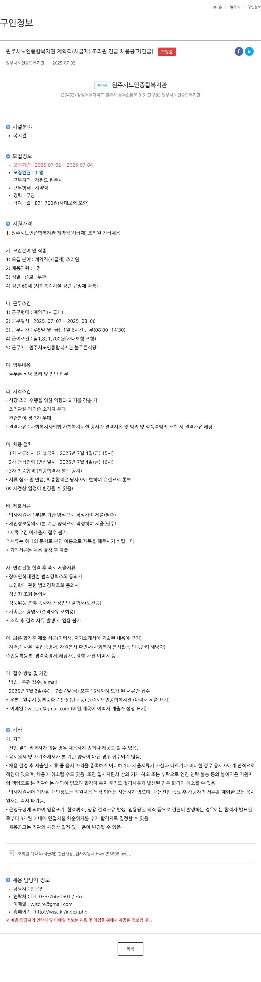 원주시노인종합복지관 원주시 노인 종합 복지관 계약직(시급제) 조리원 긴급 채용 공고 [긴급] 채용공고