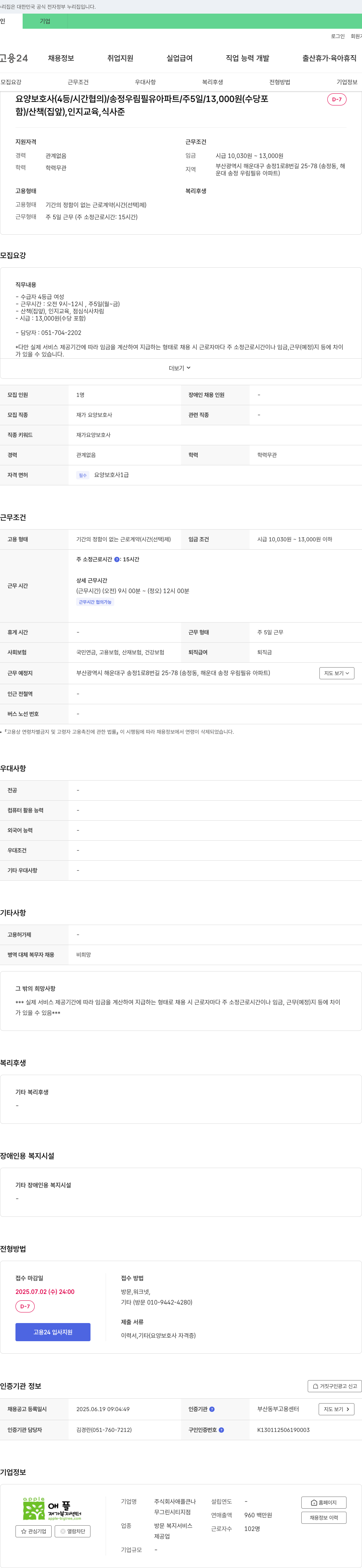 애플큰나 요양보호사(4등급/시간협의) 채용 - 송정 우림필유아파트, 주5일, 시급 13,000원(수당포함) 채용공고