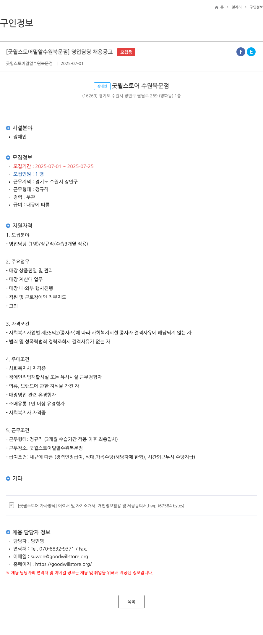 굿윌스토어 밀알수원북문점 영업 담당 채용 공고 채용공고