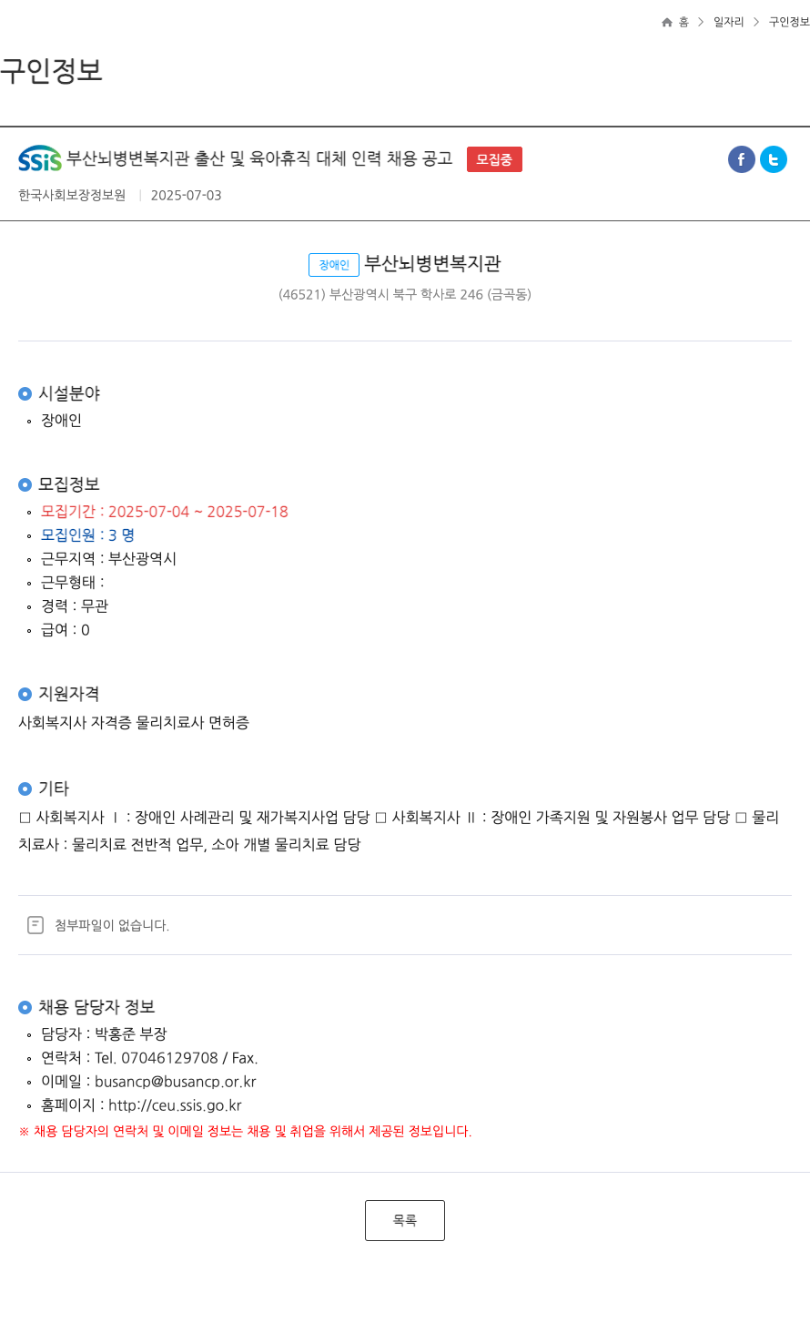 SSIS부산뇌병변복지관 출산 및 육아 휴직 대체 인력 채용 공고 채용공고